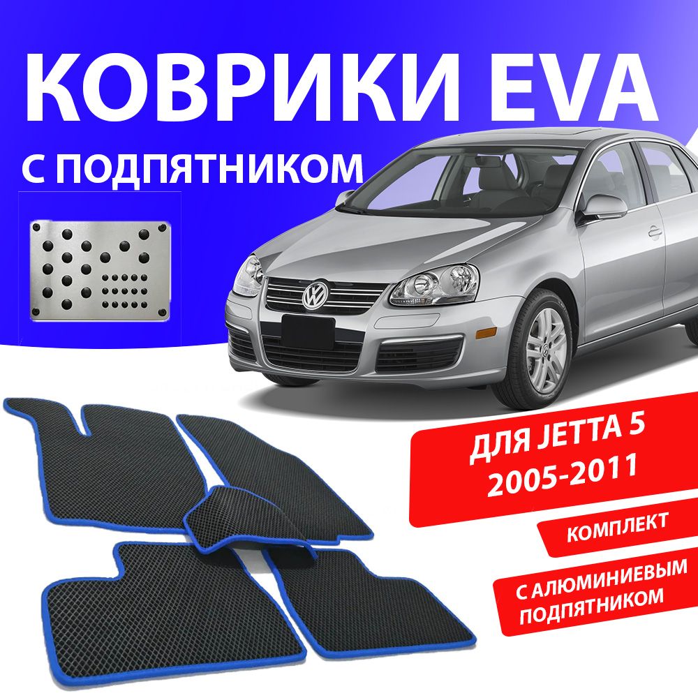 Коврики в салон автомобиля 1_VW_JETTA_5_Комплект с подпятником, цвет синий  - купить по выгодной цене в интернет-магазине OZON (932791582)