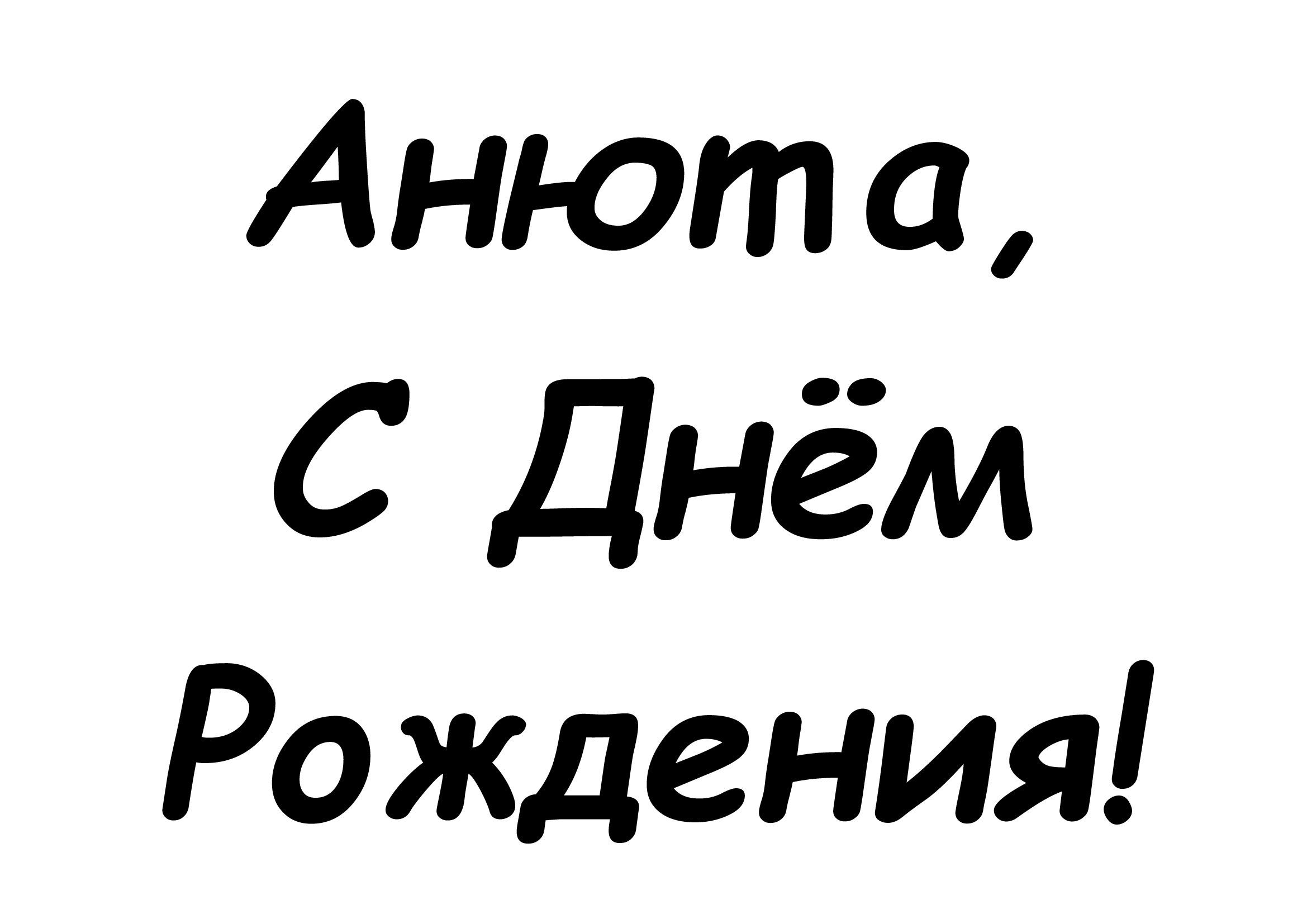 Открытки с днем рождения анечка