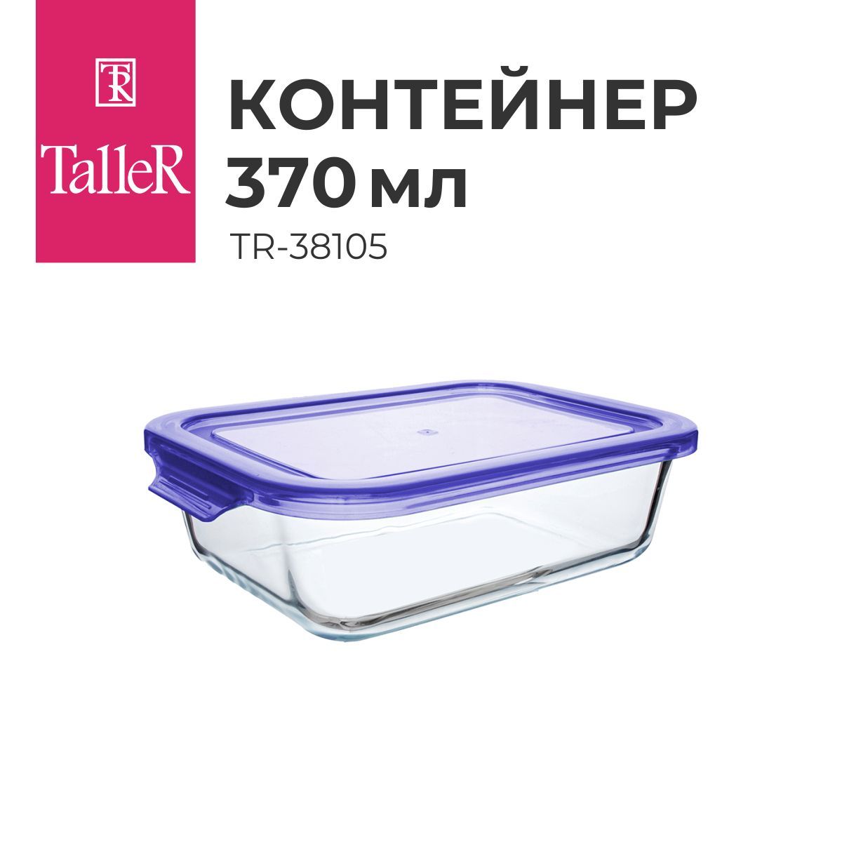 КонтейнердляедыстеклянныйTalleRTR-38105370мл