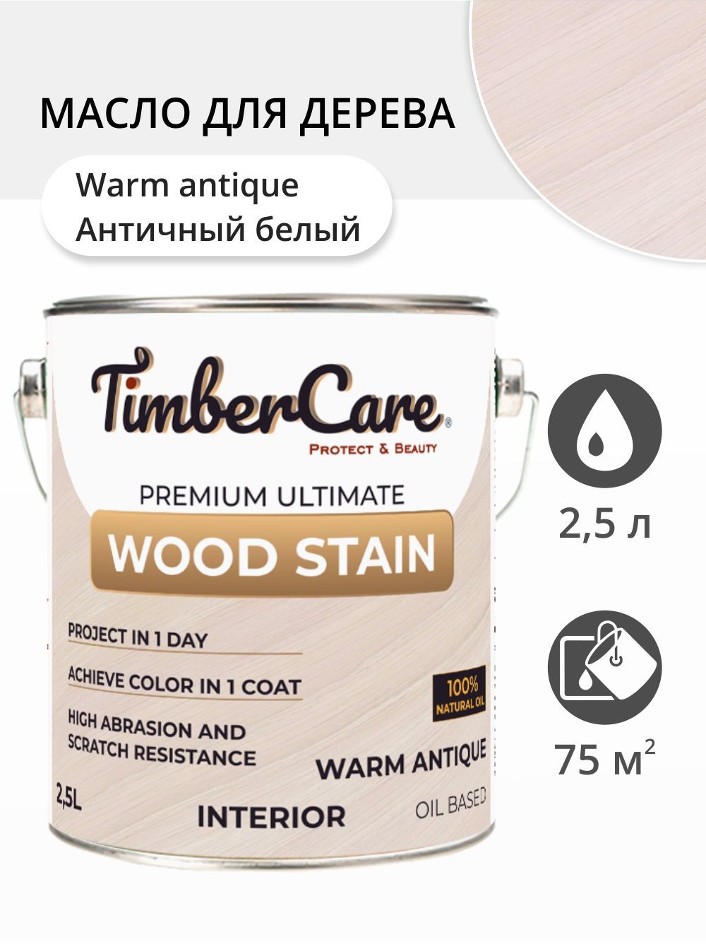 Масло для дерева и мебели TimberCare Wood Stain, быстросохнущие для внутренних работ, Античный белый / Warm Antique, 2.5 л