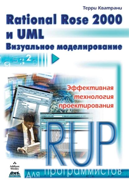 Rational Rose 2000 и UML. Визуальное моделирование | Кватрани Терри | Электронная книга