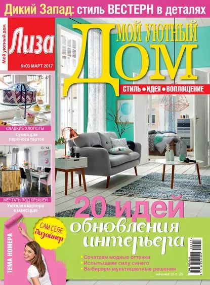 Журнал Лиза. Мой уютный дом No03/2017 | Электронная книга