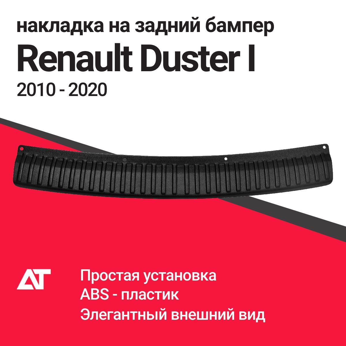 НакладканазаднийбамперRENAULTDUSTERI2010-2020