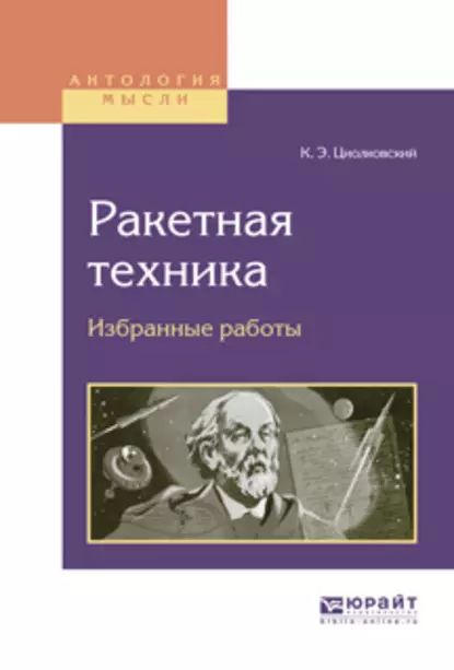 Ракетная техника. Избранные работы | Циолковский Константин Эдуардович | Электронная книга