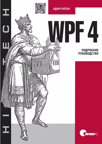 WPF 4. Подробное руководство | Натан Адам | Электронная книга