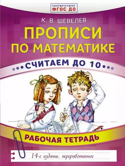 Прописи по математике. Считаем до 10. Рабочая тетрадь | Шевелев Константин Валерьевич | Электронная книга