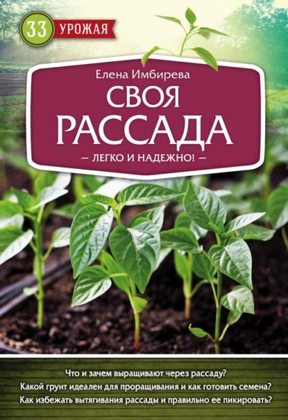 Своя рассада. Легко и надежно | Имбирева Елена Владимировна | Электронная книга