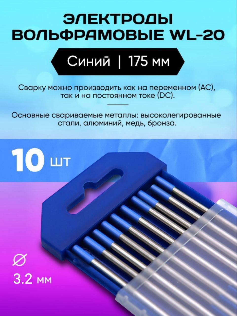 ЭлектродыВольфрамовыеWL-203.2ммх175мм(упаковка10шт.)Синий.