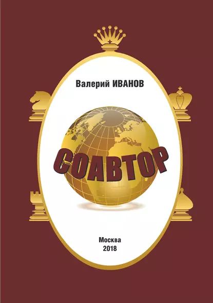 Соавтор | Иванов Валерий Николаевич | Электронная книга