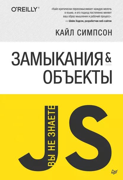 Вы не знаете JS Замыкания и объекты | Симпсон Кайл | Электронная книга