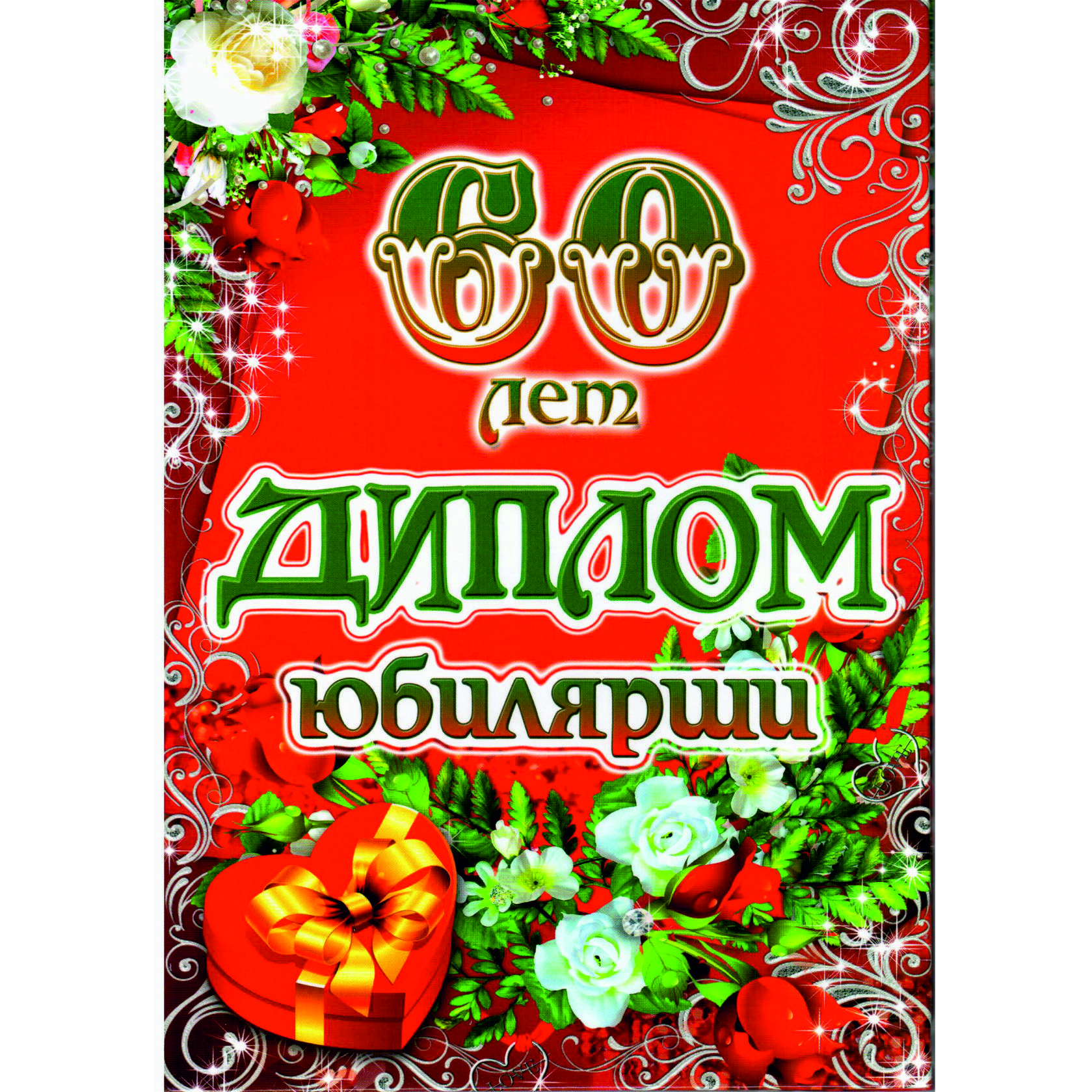 Диплом на юбилей 65 лет женщине прикольные распечатать