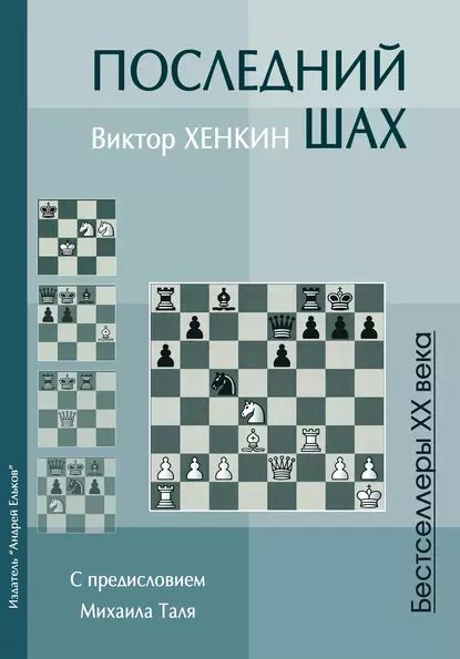 Последний шах | Хенкин Виктор Львович | Электронная книга