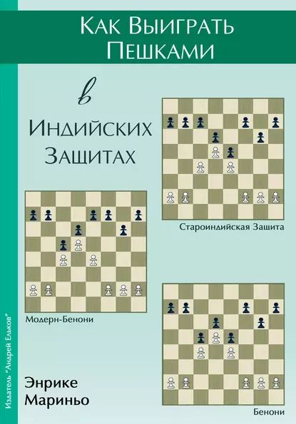 Как выиграть пешками в индийских защитах | Мариньо Энрике | Электронная книга