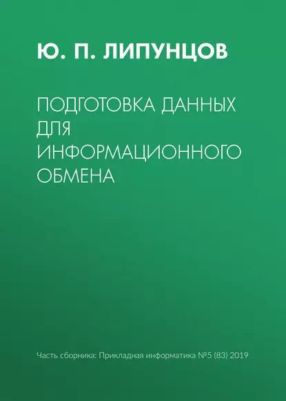 Подготовка данных для информационного обмена | Липунцов Юрий Павлович | Электронная книга