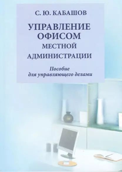 Управление документами и офисом местной администрации | Кабашов Сергей Юрьевич | Электронная книга