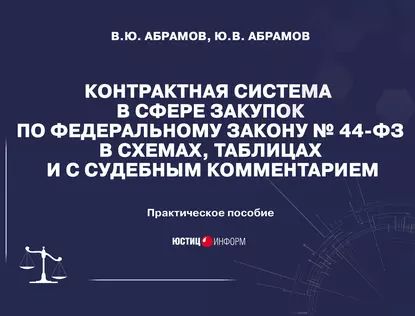 Контрактная система в сфере закупок по Федеральному закону No44-ФЗ в схемах, таблицах и с судебным комментарием | Абрамов Виктор Юрьевич, Абрамов Юрий Викторович | Электронная книга