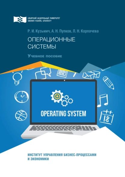 Операционные системы | Корпачева Лариса Николаевна, Кузьмич Роман Иванович | Электронная книга