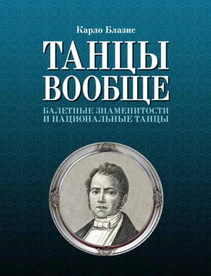 Танцы вообще. Балетные знаменитости и национальные танцы | Блазис К. | Электронная книга