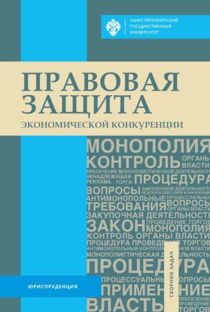 Правовая защита экономической конкуренции. Сборник задач | Нет автора | Электронная книга