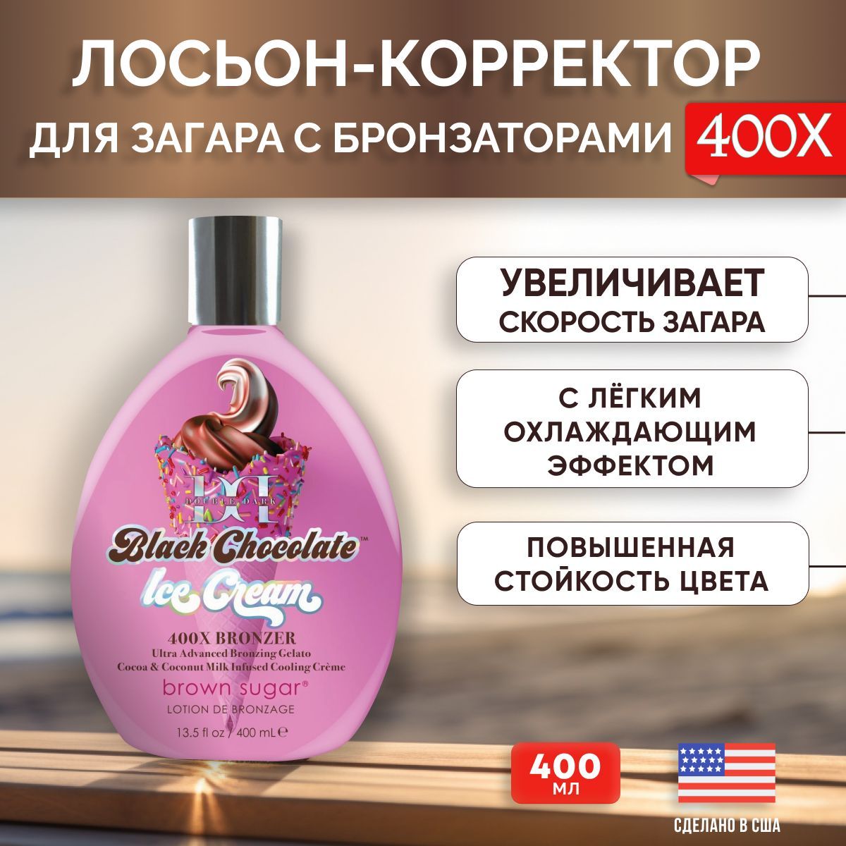 Лосьон для загара в солярии на солнце Tan inc Brown Sugar Double BC Ice Cream 400 мл
