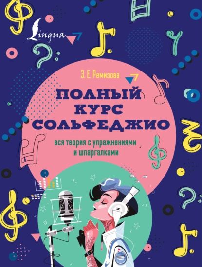 Полный курс сольфеджио. Вся теория с упражнениями и шпаргалками | Ремизова Эмилия Евгеньевна | Электронная книга