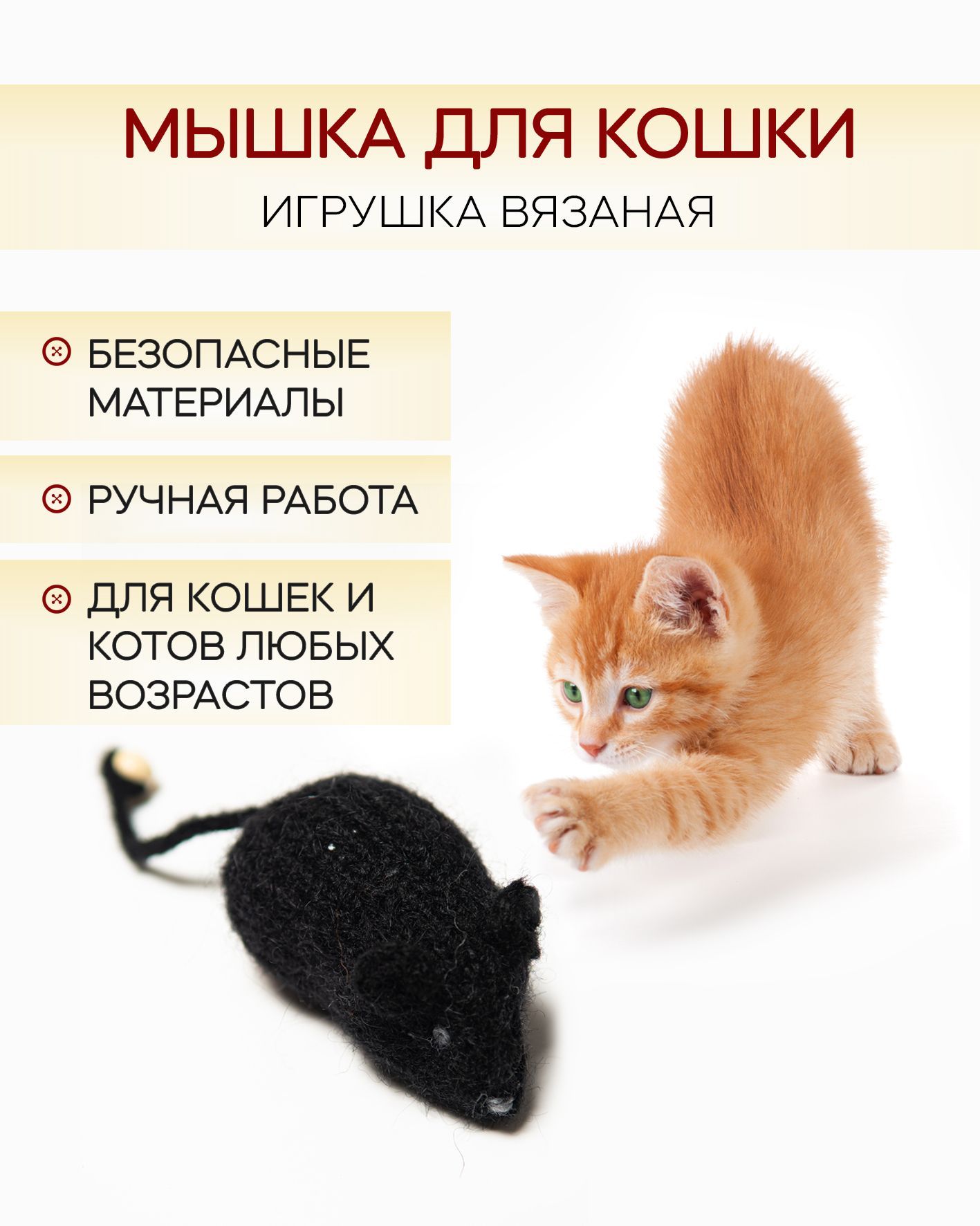Как сделать мышку для кошки своими руками