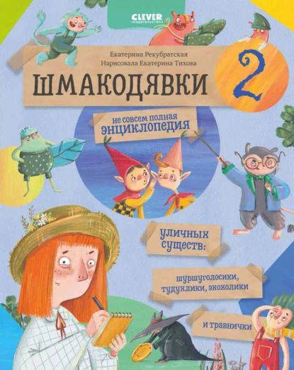 Шмакодявки-2. Не совсем полная энциклопедия уличных существ: шуршуголосики, тудухлики, эхохолики и травнички | Рекубратская Екатерина | Электронная книга