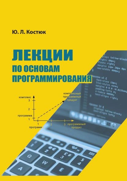 Лекции по основам программирования | Костюк Юрий Николаевич | Электронная книга