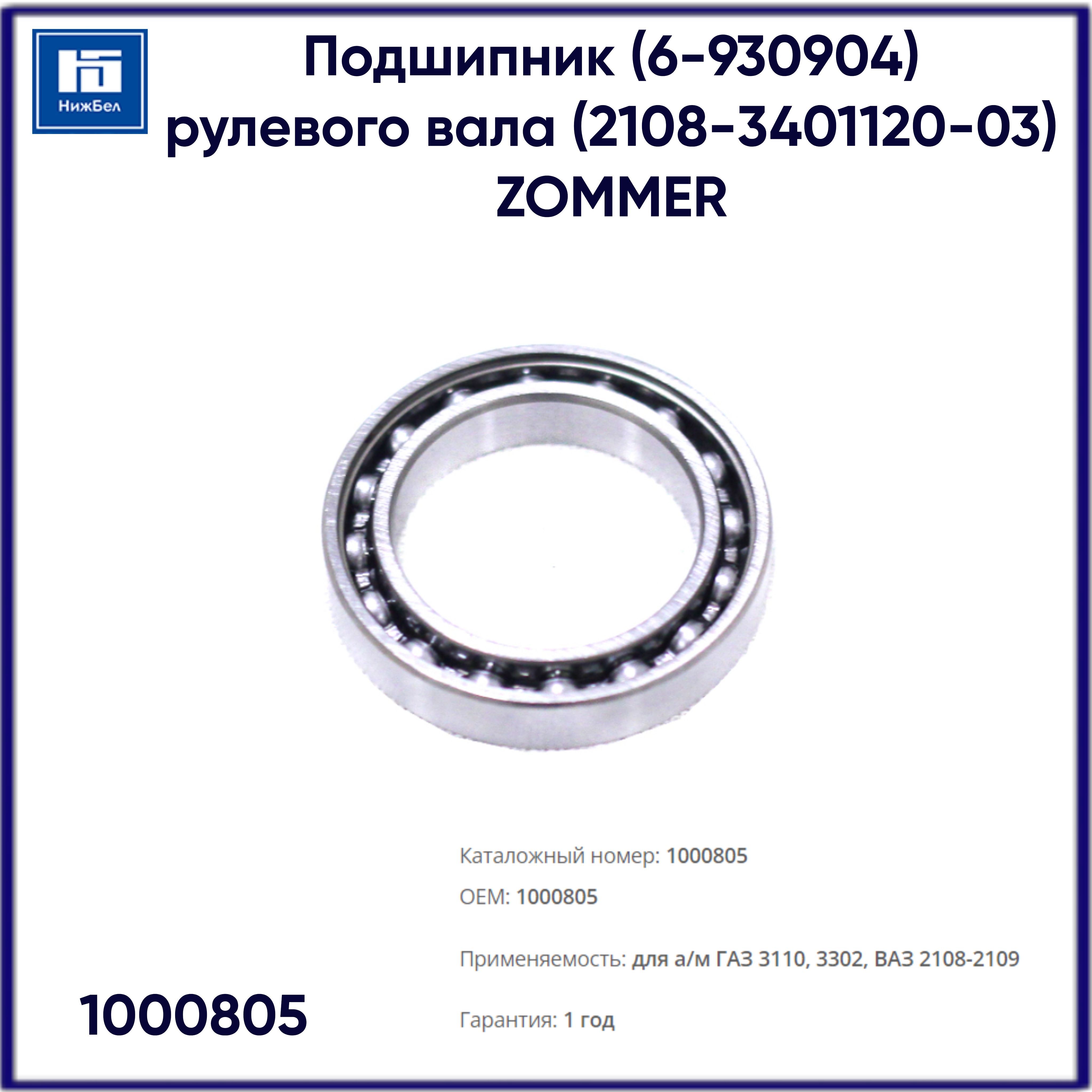 Купить Подшипник Рулевой Колонки Ваз 2109