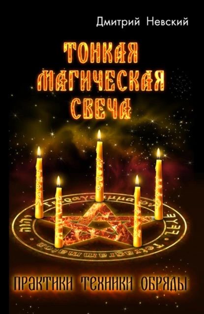 Тонкая магическая свеча | Невский Дмитрий Владимирович | Электронная книга