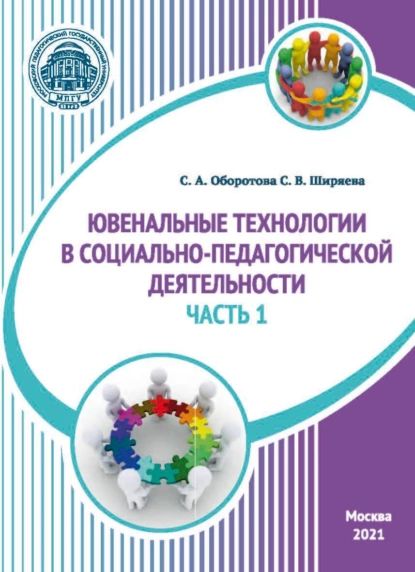 Ювенальные технологии в социально-педагогической деятельности. Часть 1 | Оборотова Светлана Алексеевна, Ширяева Светлана Валентиновна | Электронная книга