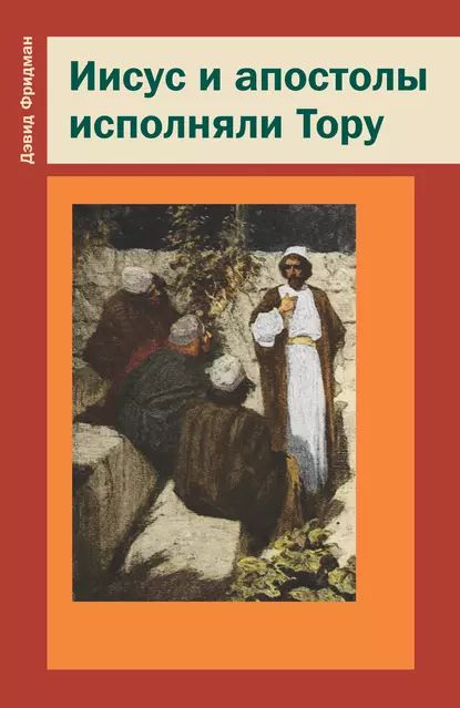 Иисус и апостолы исполняли Тору | Фридман Давид | Электронная книга -  купить с доставкой по выгодным ценам в интернет-магазине OZON (936262372)