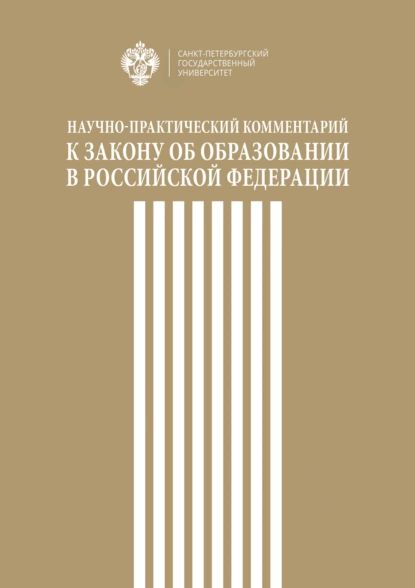 Научно-практический комментарий к Закону об образовании в Российской Федерации | Электронная книга