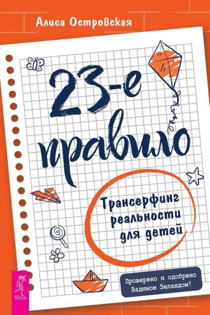 23-е правило. Трансерфинг реальности для детей | Алиса Островская | Электронная книга