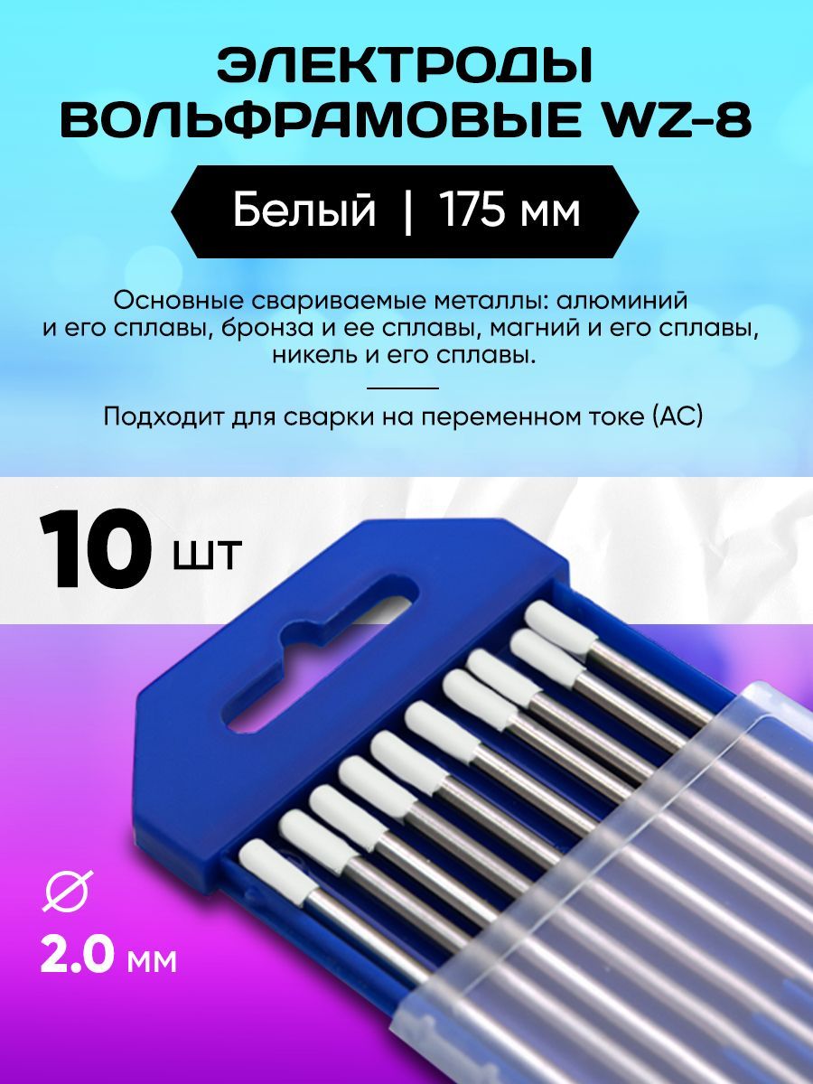 ЭлектродыВольфрамовыеWZ-82.0ммх175мм(упаковка10шт.)Белый