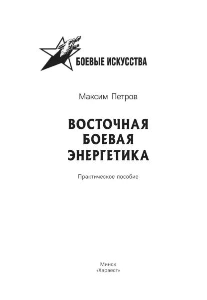 Восточная боевая энергетика | Петров Максим Николаевич | Электронная книга