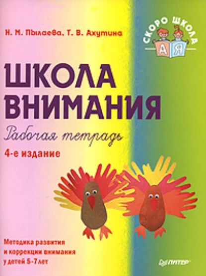 Школа внимания. Рабочая тетрадь | Пылаева Наталия Максимовна, Ахутина Татьяна Васильевна | Электронная книга