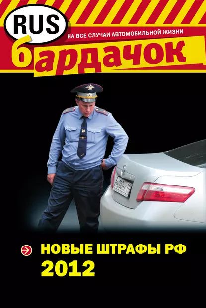 Новые штрафы 2012 | Электронная книга