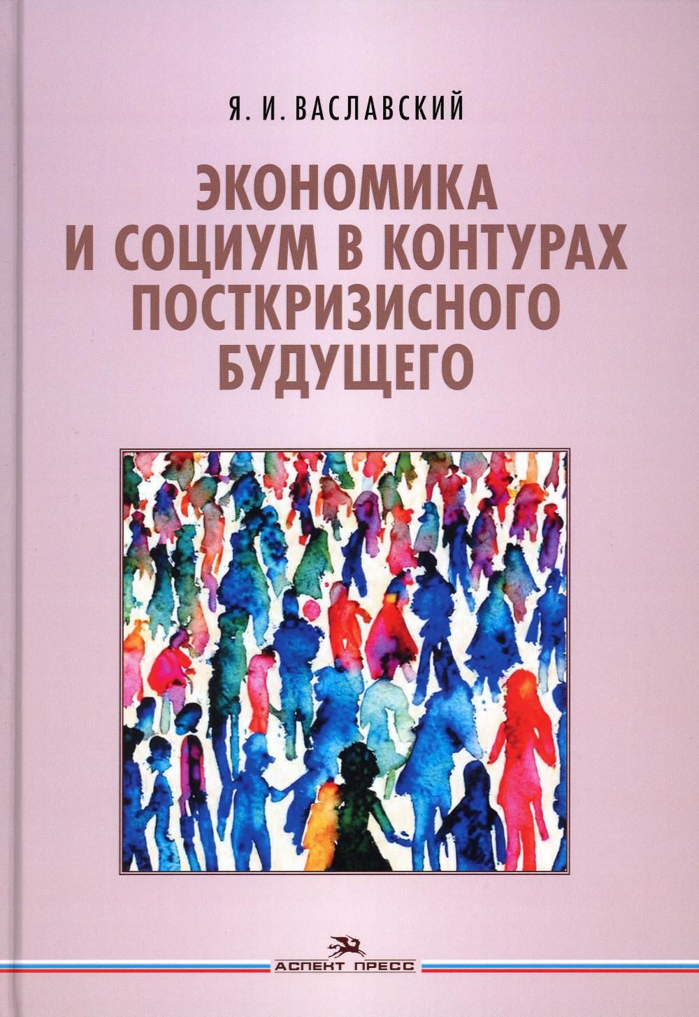 Экономика и социум в контурах посткризисного будущего - купить с доставкой  по выгодным ценам в интернет-магазине OZON (937286573)