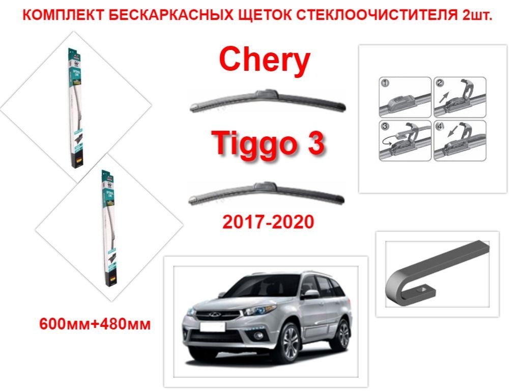 Купить Дворники Чери Тигго 8 Про