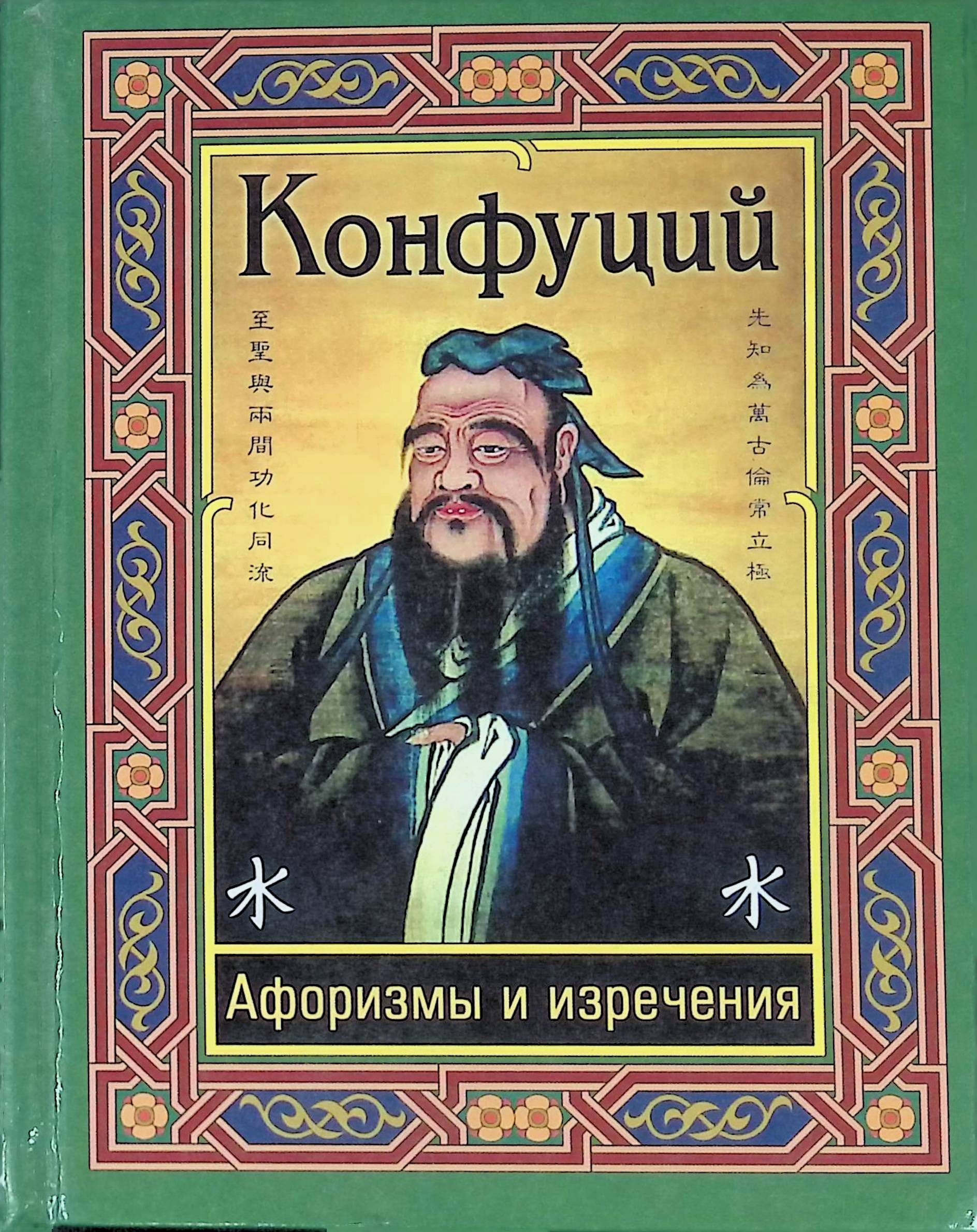 Высказывания конфуция. Конфуций. Изречения Конфуция. Конфуций цитаты. Конфуций книги.