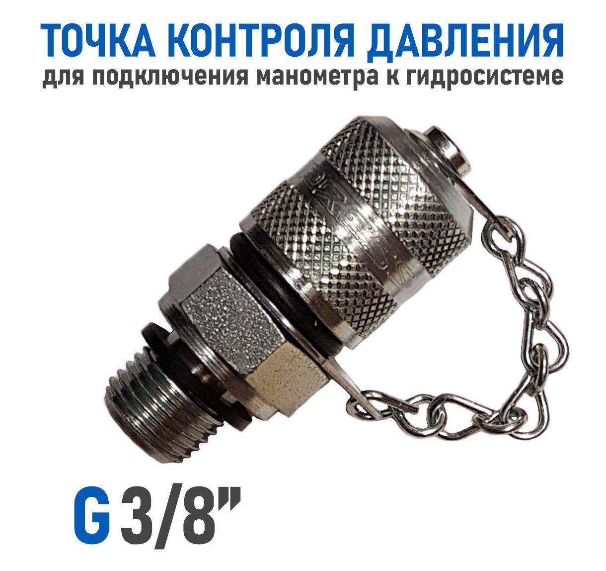 ТочкаконтролядавленияBSP3/8"-M16x2собратнымклапаном