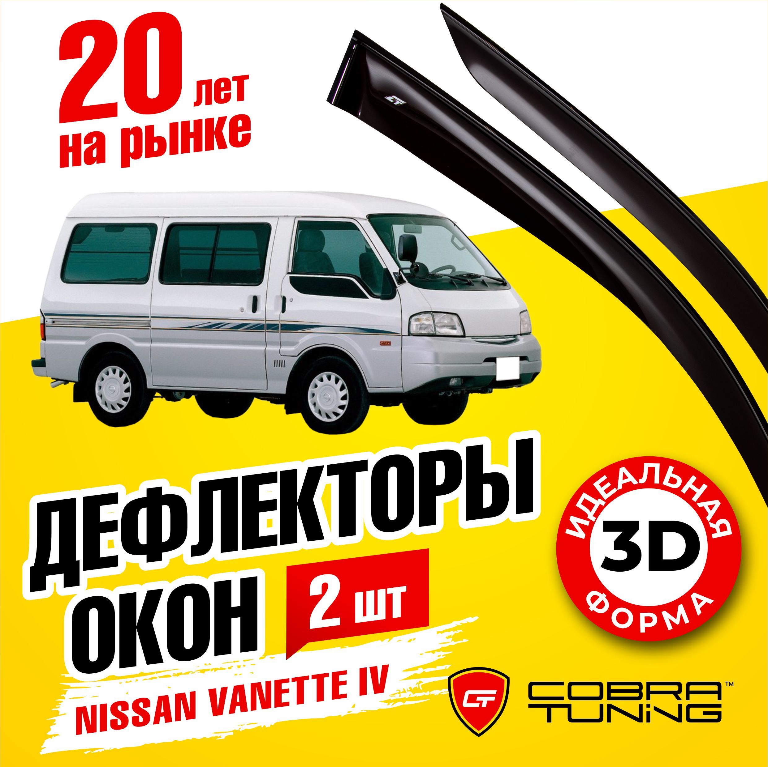 Дефлекторы боковых окон для Nissan Vanette 4 (Ниссан Ванетт) 2-ёх дверный 1999-2017, ветровики на двери автомобиля, Cobra Tuning,