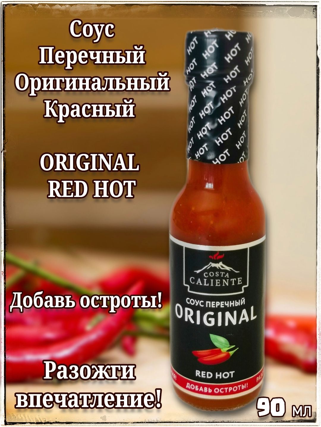 Costa caliente соус. Соус перечный оригинал ред хот. Соус перечный острый Original Red hot, 90. Соусы Табаско по остроте.