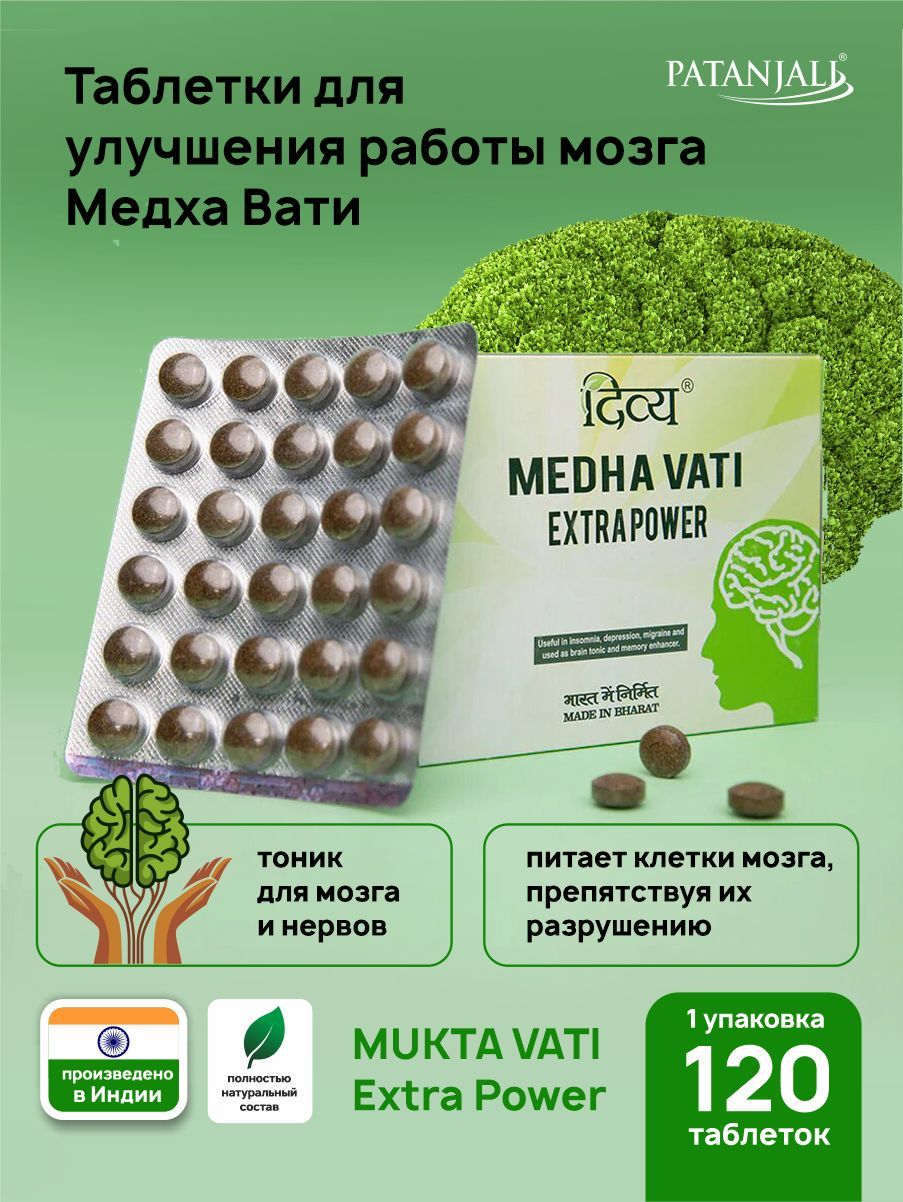 Medha vati extra power. Биодобавки для мозга. БАДЫ для мозга. Vati Extra Power