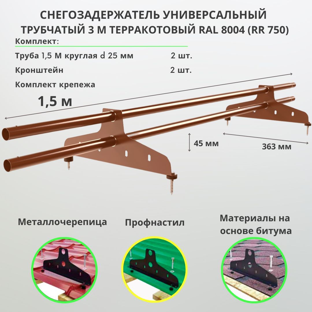 Снегозадержатель на крышу терракотовый RAL 8004 (RR 750) трубчатый 1,5м  универсальный круглый для металлочерепицы, профнастила, мягкой и фальцевой  кровли (2 трубы 1,5 м + 2 кронштейна + крепеж) - купить с доставкой по  выгодным ценам в интернет-магазине ...