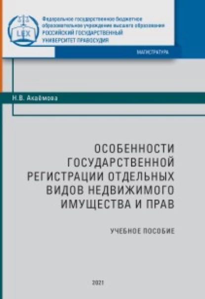 Особенности государственной регистрации отдельных видов недвижимого имущества и прав | Акаёмова Нина Васильевна | Электронная книга