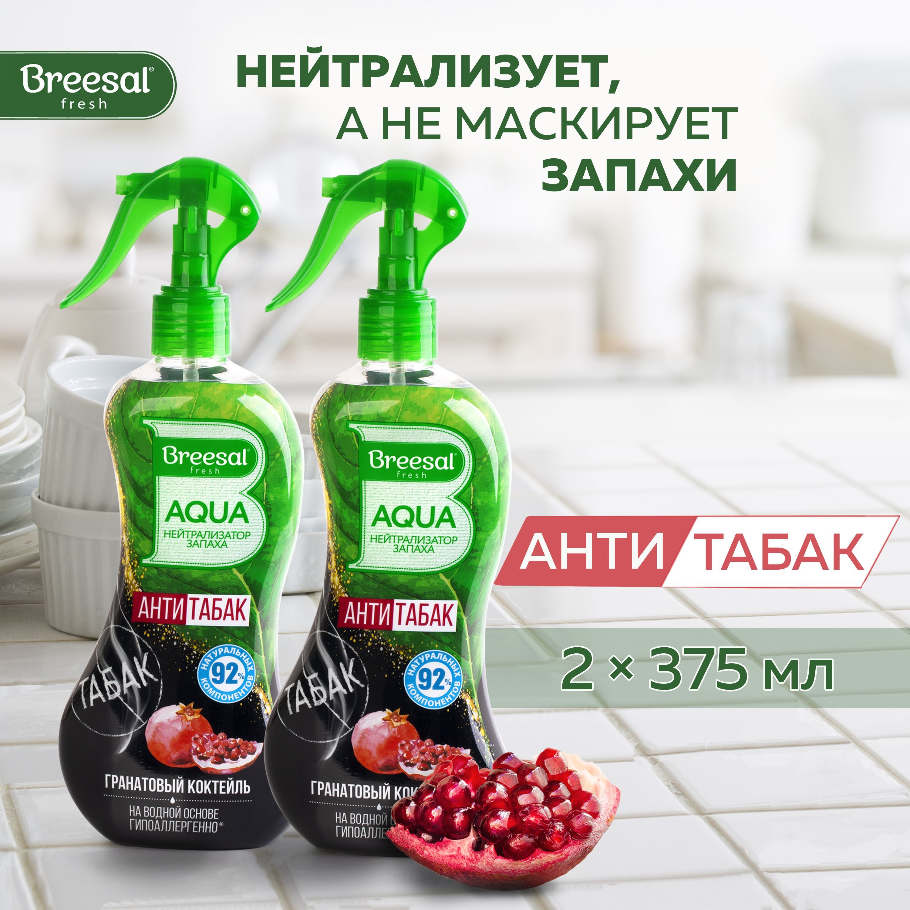 НейтрализаторзапахадлядомаBreesalAQUA"Антитабак"Гранатовыйкоктейль,2шт.