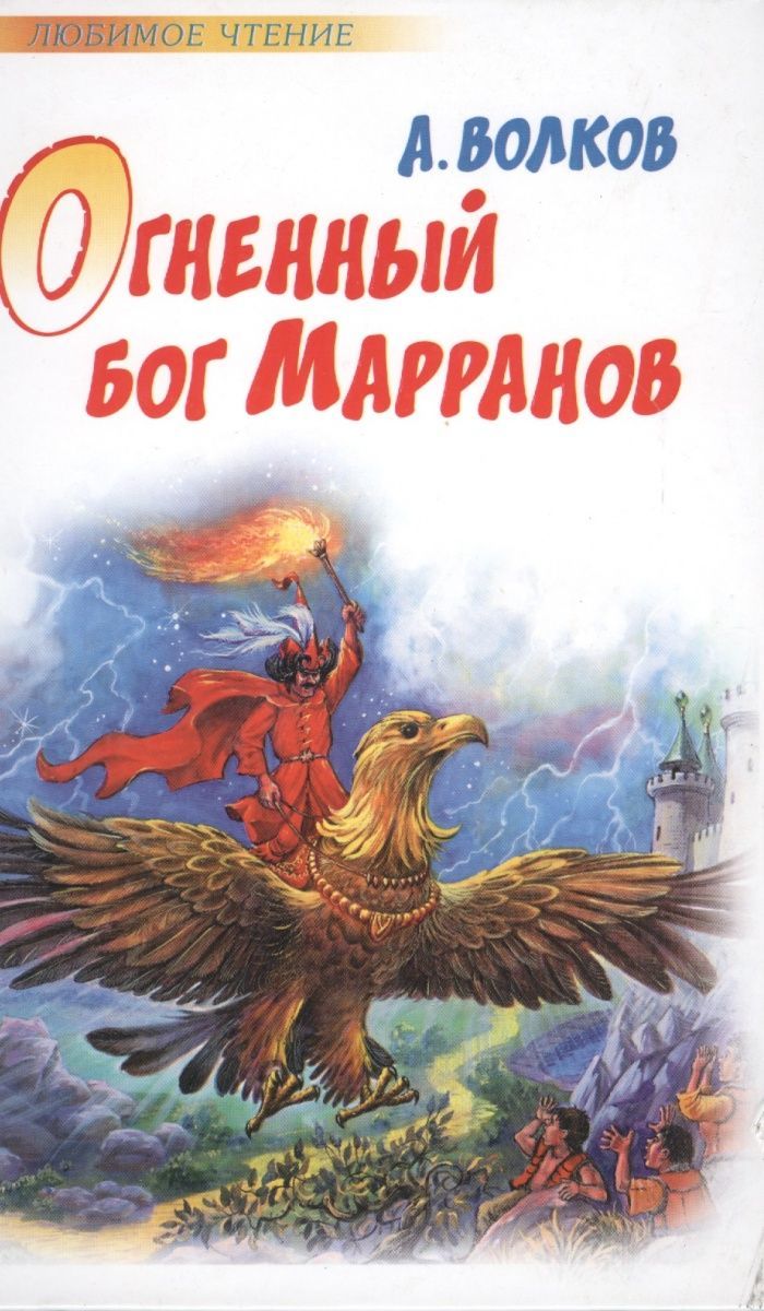 Огненный бог книга. Волков а м Огненный Бог Марранов. Сказка Волкова Огненный Бог Марранов. Повесть Волкова Огненный Бог Марранов Страшила. Волков а. "Огненный Бог Марранов".