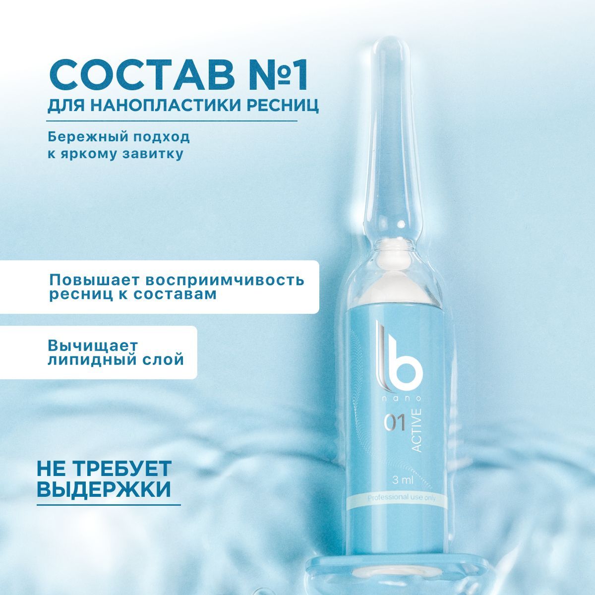 LB Nano Состав №1 "ACTIVE" для нанопластики ресниц (3 мл) / ЛБ Нано